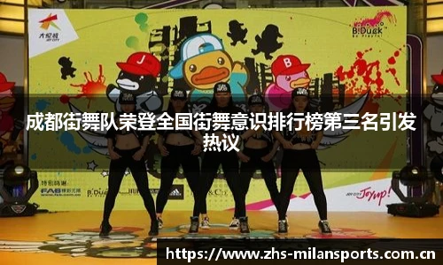 成都街舞队荣登全国街舞意识排行榜第三名引发热议